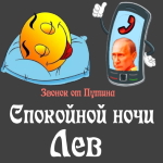 Пожелания спокойной ночи 🌜 Льву от Путина