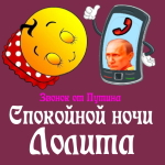 Пожелания спокойной ночи 🌜 Лолите от Путина