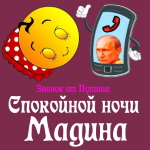 Пожелания спокойной ночи 🌜 Мадине от Путина
