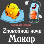 Пожелания спокойной ночи 🌜 Макару от Путина
