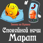 Пожелания спокойной ночи 🌜 Марату от Путина