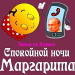 Пожелания спокойной ночи 🌜 Маргарите от Путина