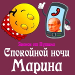 Пожелания спокойной ночи 🌜 Марине от Путина