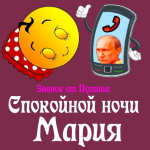 Пожелания спокойной ночи 🌜 Марии от Путина