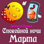 Пожелания спокойной ночи 🌜 Марте от Путина