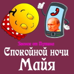 Пожелания спокойной ночи 🌜 Майе от Путина