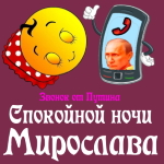 Пожелания спокойной ночи 🌜 Мирославе от Путина