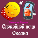 Пожелания спокойной ночи 🌜 Оксане от Путина