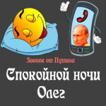 Пожелания спокойной ночи 🌜 Олегу от Путина