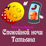Пожелания спокойной ночи 🌜 Татьяне от Путина