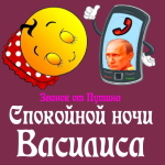 Пожелания спокойной ночи 🌜 Василисе от Путина