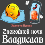 Пожелания спокойной ночи 🌜 Владиславу от Путина