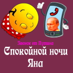 Пожелания спокойной ночи 🌜 Яне от Путина"