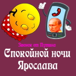 Пожелания спокойной ночи 🌜 Ярославе от Путина