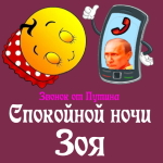 Пожелания спокойной ночи 🌜 Зое от Путина
