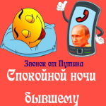 Пожелания спокойной ночи 🌜 бывшему от Путина