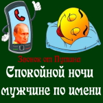 Пожелания спокойной ночи 🌜 от Путина мужчине