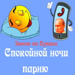 Пожелания спокойной ночи 🌜 от Путина парню