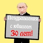 Поздравление с тридцатилетием от Путина