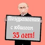 Поздравление с тридцатипятилетием от Путина