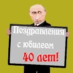 Поздравление с сорокалетием от Путина