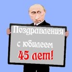 Поздравление с сорокапятилетием от Путина
