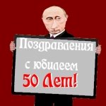 Поздравление с пятидесятилетием от Путина