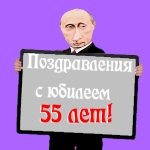 Поздравление с пятидесятипятилетием от Путина