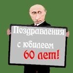 Поздравление с 60-летием голосом Путина