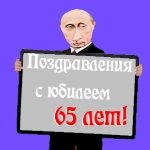 Поздравление с шестидесятипятилетием от Путина
