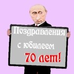 Поздравление с семидесятилетием от Путина