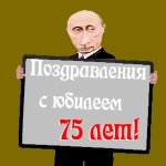 Поздравление с семидесятипятилетием от Путина