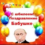 Поздравление с юбилеем бабушке от Путина