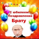 Поздравление с юбилеем брату от Путина