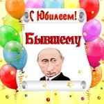 Поздравление с юбилеем бывшему от Путина