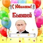Поздравление с юбилеем бывшей от Путина