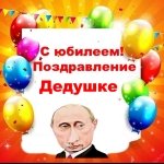 Поздравление с юбилеем дедушке от Путина