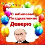 Поздравление с юбилеем деверю от Путина