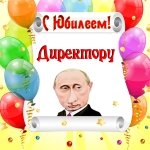 Поздравление с юбилеем директору от Путина
