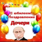 Поздравление с юбилеем дочери от Путина