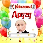 Поздравление с юбилеем другу от Путина