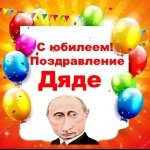 Поздравление с юбилеем дяде от Путина