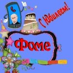 Поздравление с юбилеем Фоме от Путина