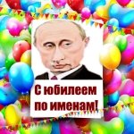 Поздравления с юбилеем от Путина по именам