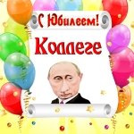 Поздравление с юбилеем коллеге от Путина