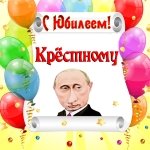 Поздравление с юбилеем крёстному от Путина