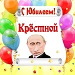 Поздравление с юбилеем крёстной от Путина