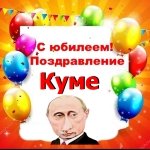 Поздравление с юбилеем куме от Путина