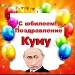 Поздравление с юбилеем куму от Путина