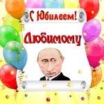 Поздравление с юбилеем любимому от Путина